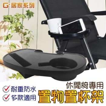 G+ 居家 休閒椅專用置物置杯架