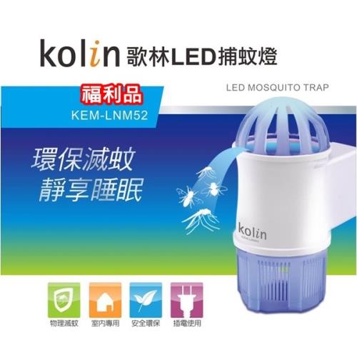 (福利品) Kolin歌林 吸入式LED捕蚊小夜燈/捕蚊燈/捕蚊器/插電KEM-LNM52 