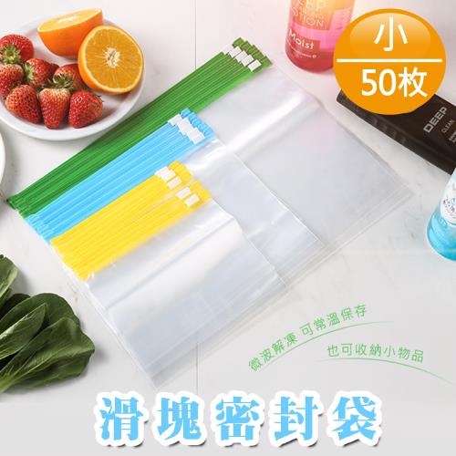 家購網嚴選-滑塊密封袋 小x2包(50枚/包)