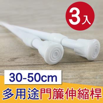 G+ 居家 彈簧式伸縮桿門簾桿30-50公分(簡約白-3入組)