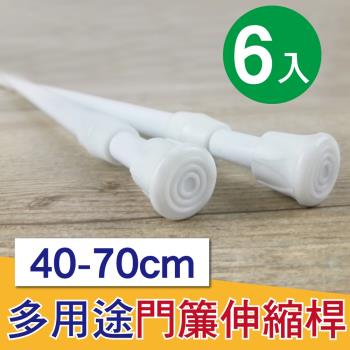 G+ 居家 彈簧式伸縮桿門簾桿40-70公分(簡約白-6入組)