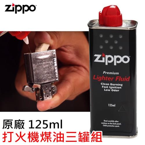 Zippo 原廠打火機專用煤油 125ml 三罐組