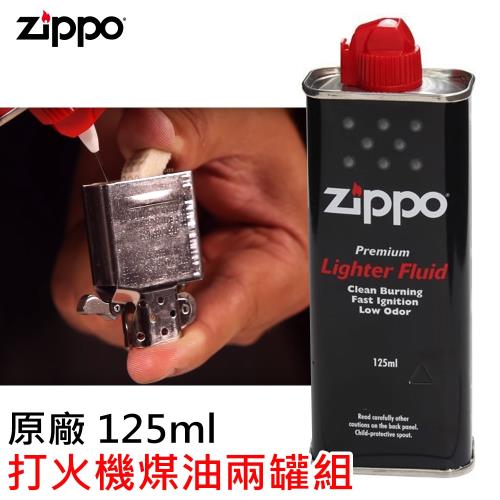 Zippo 原廠打火機專用煤油 125ml 兩罐組
