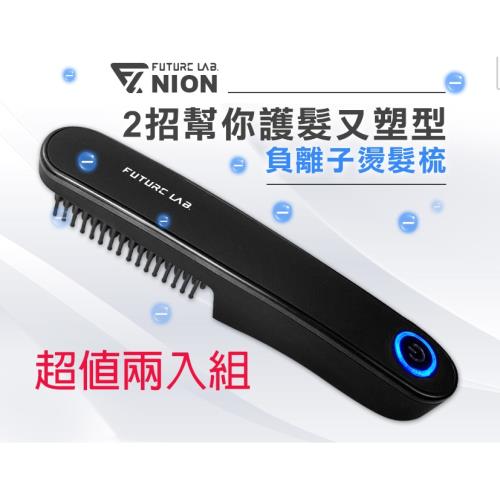 兩入組【Future Lab. 未來實驗室】NION 負離子燙髮梳
