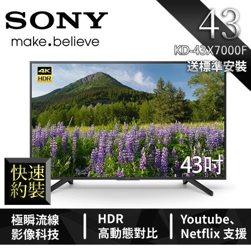 [結帳驚喜價] SONY 43型 HDR連網液晶電視  KD-43X7000F 快速約裝 送基本安裝-庫