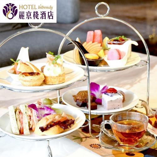 新北-麗京棧酒店(IT CAFE)英式下午茶雙人套餐