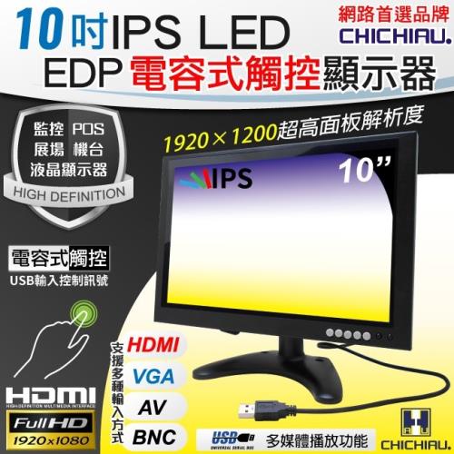 CHICHIAU-10吋多功能IPS LED EDP電容式觸控寬螢幕液晶顯示器(AV、BNC、VGA、HDMI、USB)