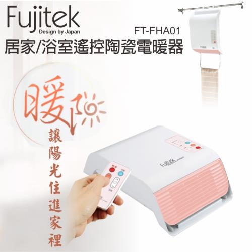 Fujitek富士電通 居家浴室遙控陶瓷電暖器/定時/溫度強弱冷風/防水/可壁掛/房間FT-FHA01