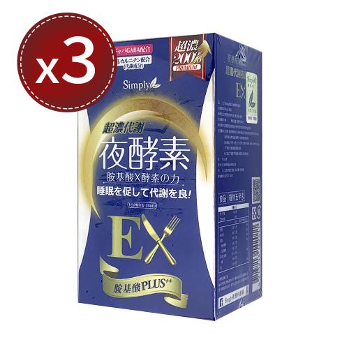 【Simply 新普利】超濃代謝夜酵素錠EX升級版 (30錠)x3盒