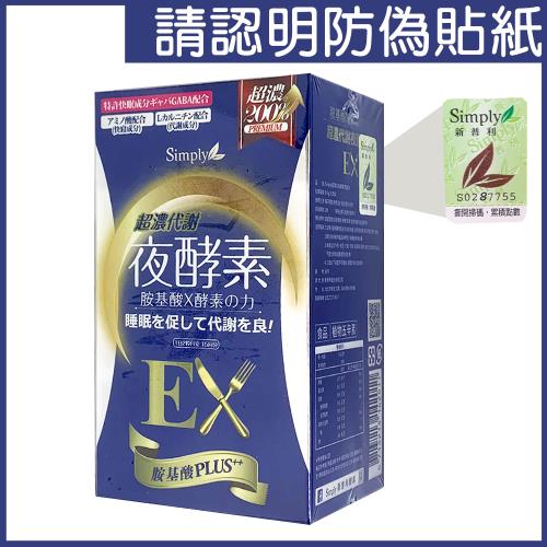 【Simply 新普利】超濃代謝夜酵素錠EX升級版 (30錠/盒)