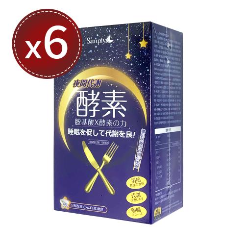 【Simply 新普利】夜間代謝酵素錠 (30錠)x6盒