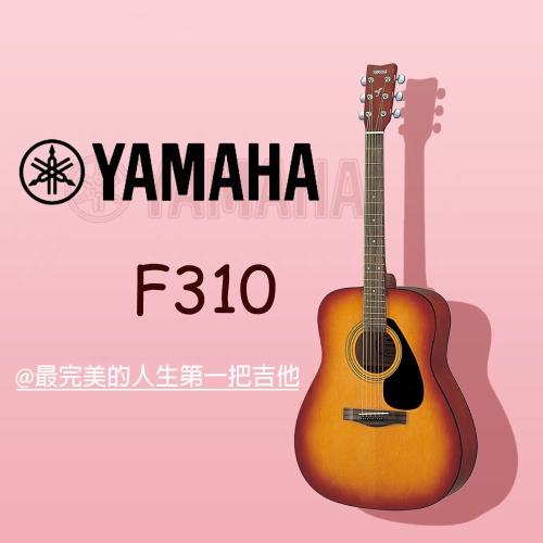 YAMAHA民謠吉他 F310/木吉他/漸層色/初學者推薦款