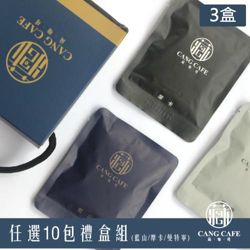 藏咖啡 濾掛式咖啡 任選10包禮盒組x3組(藍山/摩卡/曼特寧)