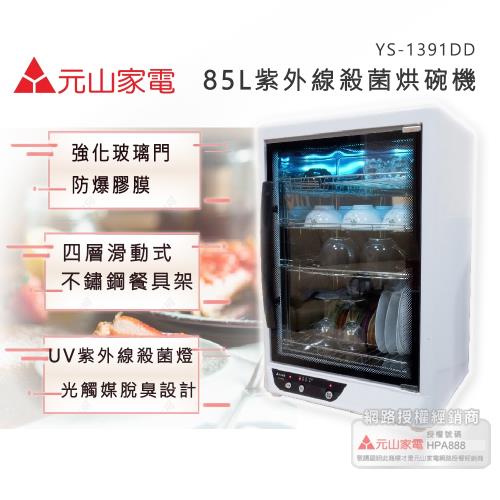元山 85公升四層紫外線殺菌烘碗機 YS-1391DD(紫外線烘碗機/紫外線抗菌)(台灣製造)