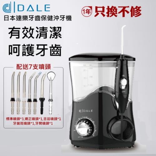 日本達樂DALE 家用型健康沖牙機 DL-5001