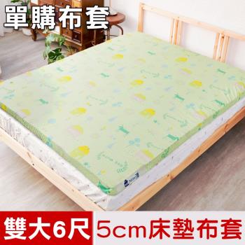 米夢家居-夢想家園系列-100%精梳純棉5cm床墊專用換洗布套.床套-雙人加大6尺(青春綠)