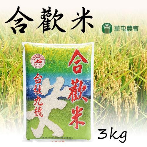 草屯農會  合歡米 (3kg-包) 2包一組
