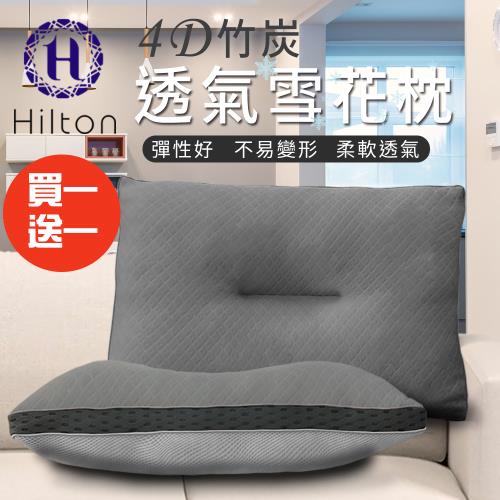 【Hilton 希爾頓】五星級竹炭4D透氣雪花枕/買一送一(枕頭/透氣枕/涼感枕)(B0952-S)