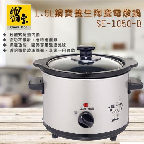 CookPower 鍋寶 1.5L不銹鋼陶瓷電燉鍋 SE-1050-D