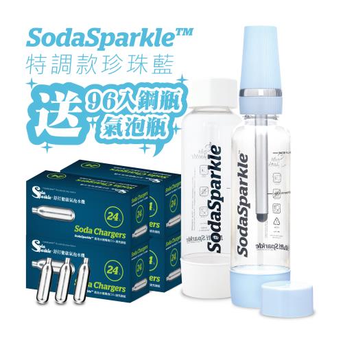【超值組】澳洲SodaSparkle舒打健康氣泡水機(特調款)珍珠藍(附鋼瓶96入+氣泡瓶1入)