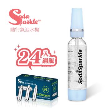 SodaSparkle 隨行氣泡水機(輕巧便攜、可打果汁、咖啡、茶和酒飲等) 珍珠藍贈24入鋼瓶