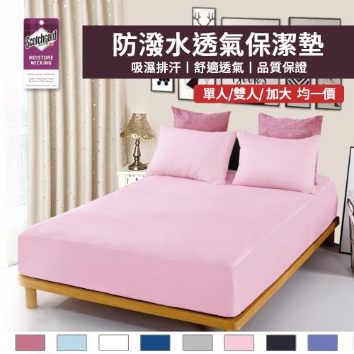 【寢室安居】3M專利防潑水床包式保潔墊(全尺寸均一價/台灣製)