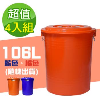 G+ 居家 MIT台灣製萬用桶儲水桶垃圾桶106L(附蓋-4入組)