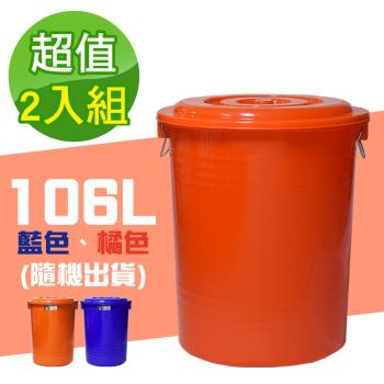 G+ 居家 MIT台灣製萬用桶儲水桶垃圾桶106L(附蓋-2入組)