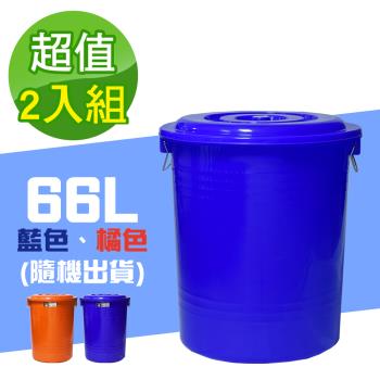 G+ 居家 MIT台灣製萬用桶儲水桶垃圾桶66L(附蓋-2入組)