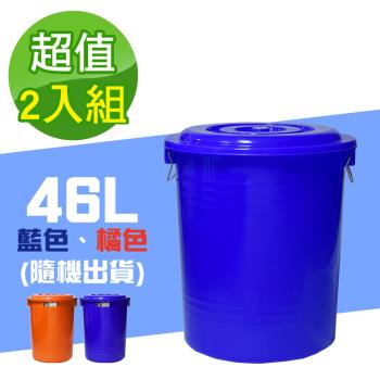 G+ 居家 MIT臺灣製萬用桶儲水桶垃圾桶46L(附蓋-2入組)