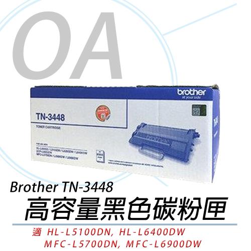 Brother TN-3448 原廠 黑色高容量碳粉匣 三支裝優惠價 (公司貨)