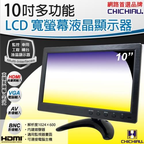 CHICHIAU 10吋LCD液晶螢幕顯示器(AV、BNC、VGA、HDMI)