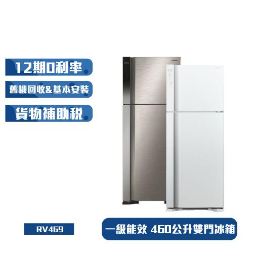 節能補助最高5000 HITACHI日立460公升一級雙門電冰箱 RV469 / R-V469