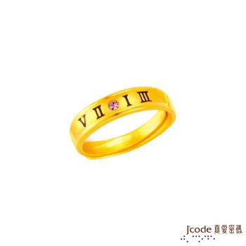 Jcode真愛密碼 我愛你一生黃金/水晶女戒指
