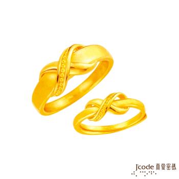 Jcode真愛密碼 無限的愛黃金成對戒指