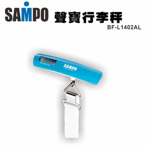 SAMPO聲寶 行李秤/液晶/LCD/出國用/低電源/旅行BF-L1402AL