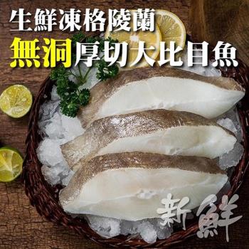 海肉管家-野生鮮凍格陵蘭無洞扁鱈(大比目魚)(3片/每片約300g±10%含冰重)