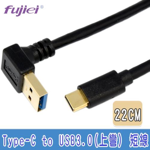 fujiei Type C 直頭  to USB3.0 A 公上彎頭傳輸充電短線 22cm (TY0066)