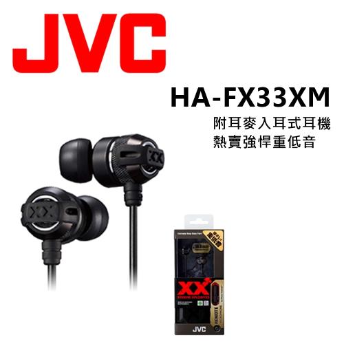 日本內銷 JVC FX33XM 附耳麥重低音耳道式耳機 安卓. apple 適用 媲美Beats Monster 2色