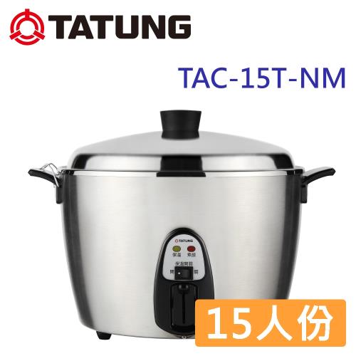獨家買鍋送鍋！大同 15人份全不鏽鋼電鍋 TAC-15T-NM-庫