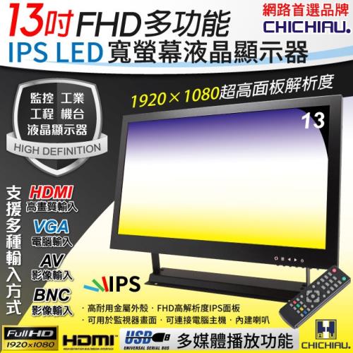 CHICHIAU-13吋多功能IPS LED寬螢幕液晶顯示器(AV、BNC、VGA、HDMI、USB)