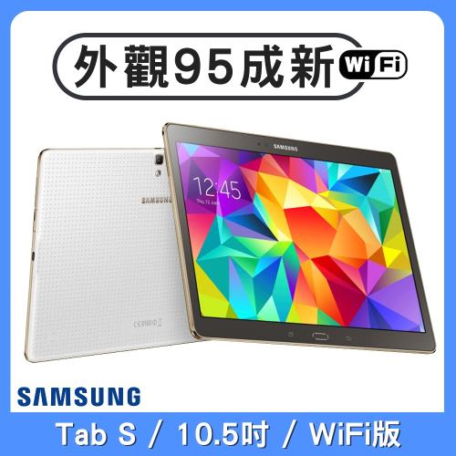 【福利品】SAMSUNG GALAXY Tab S 10.5吋 WIFI版 平板電腦