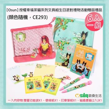 Osun-授權幸福茶貓系列文具組生日派對禮物活動贈品禮品- 6入一組 (顏色隨機 CE293)