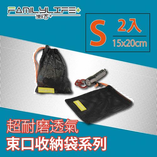  FL生活+ 超耐磨透氣束口收納袋系列-S-2入組-15*20公分(FL-086)