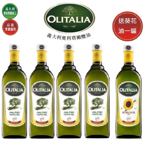 奧利塔-義大利原裝進口 橄欖油X4罐(1L/瓶);再送葵花油1000MLX1罐