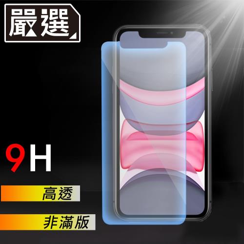 嚴選iPhone11 非滿版9H高透鋼化膜