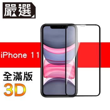 嚴選iPhone11 全滿版3D曲面高透鋼化膜 黑