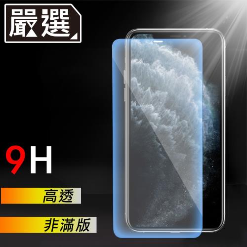 嚴選iPhone11 Pro Max 非滿版9H高透鋼化膜