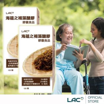 【LAC利維喜】2入組 海蘊之褐藻醣膠膠囊120顆(海蘊萃取物/鹿角靈芝粉末)