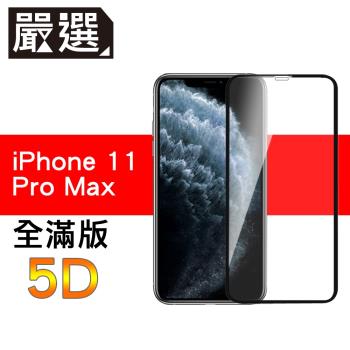 嚴選iPhone11 Pro Max 全滿版5D曲面高透鋼化膜 黑